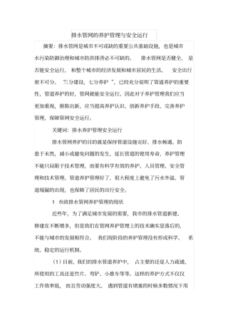 排水管网的养护管理与安全运行