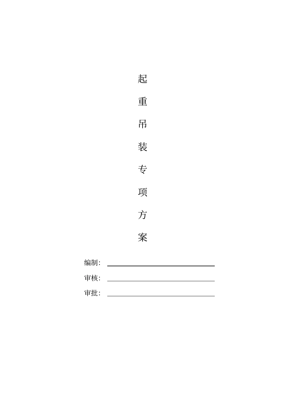 排水管道吊装方案_第1页