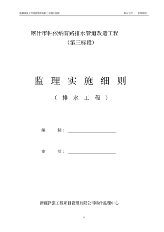 排水管道工程监理细则资料