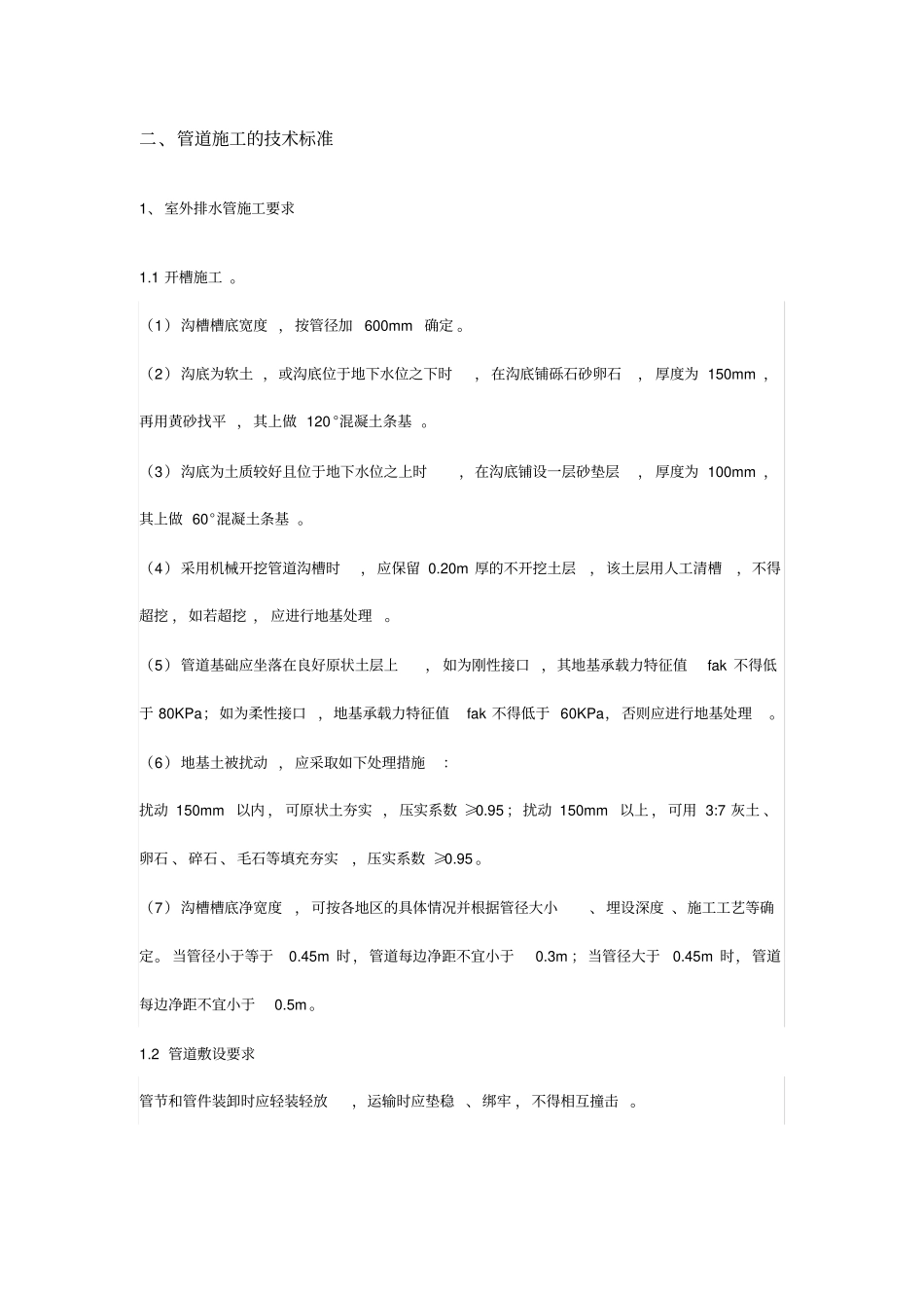 排水管道施工技术要求内容_第3页