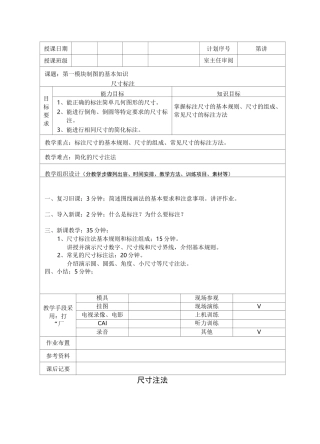 机械制图尺寸标注教案