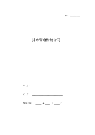 排水管道购销合同协议