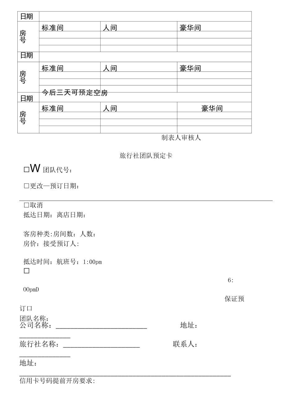 酒店前台常用表格_第2页