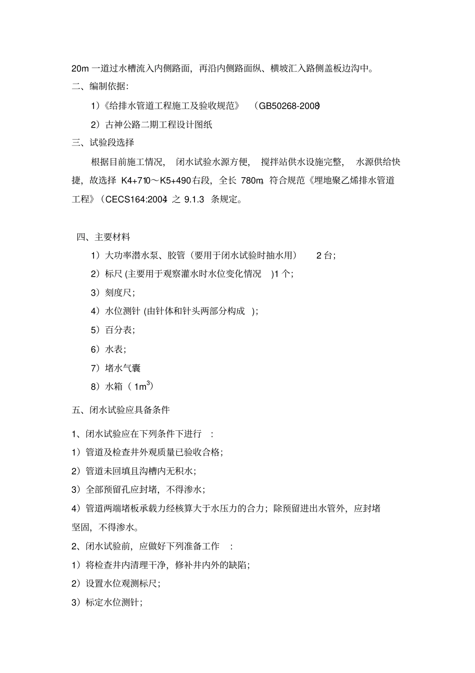 排水管道闭水试验方案_第3页