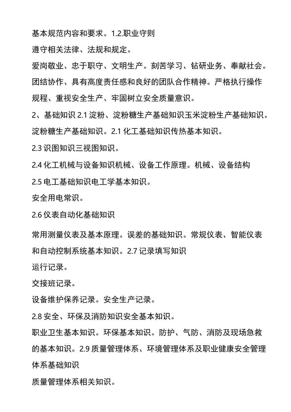 淀粉及淀粉糖制造工职业技能标准_第3页