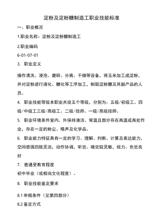 淀粉及淀粉糖制造工职业技能标准