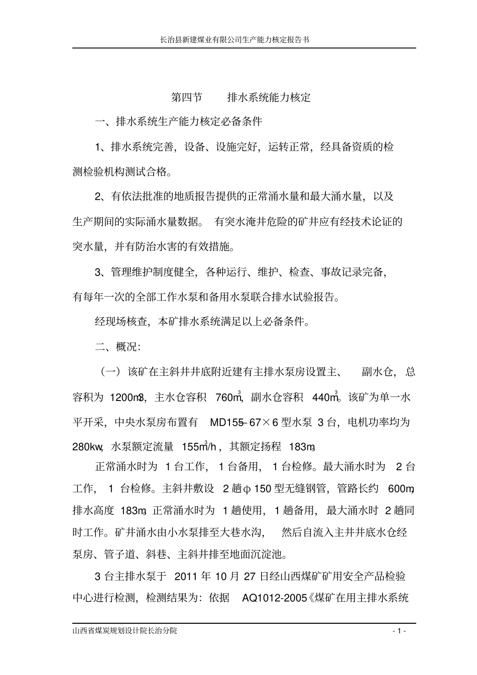 排水系统能力核定_第1页