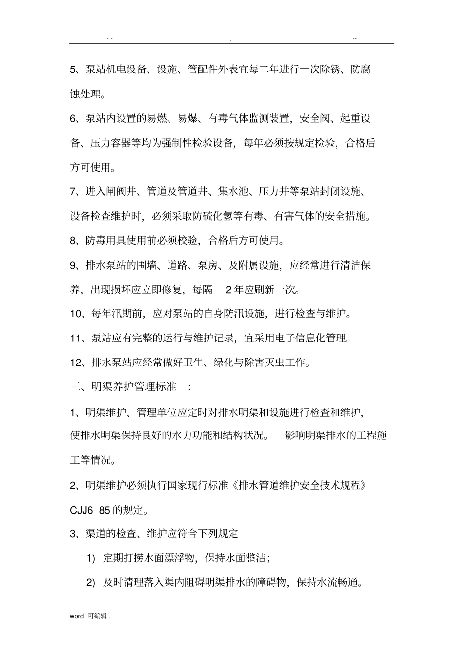 排水设施养护管理制度汇编_第3页