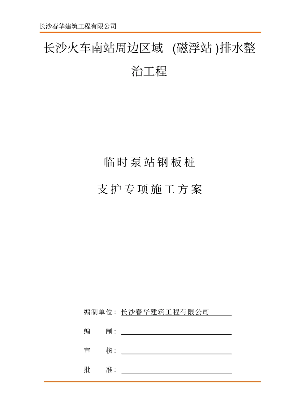 排水钢板桩支护方案施工方案_第1页