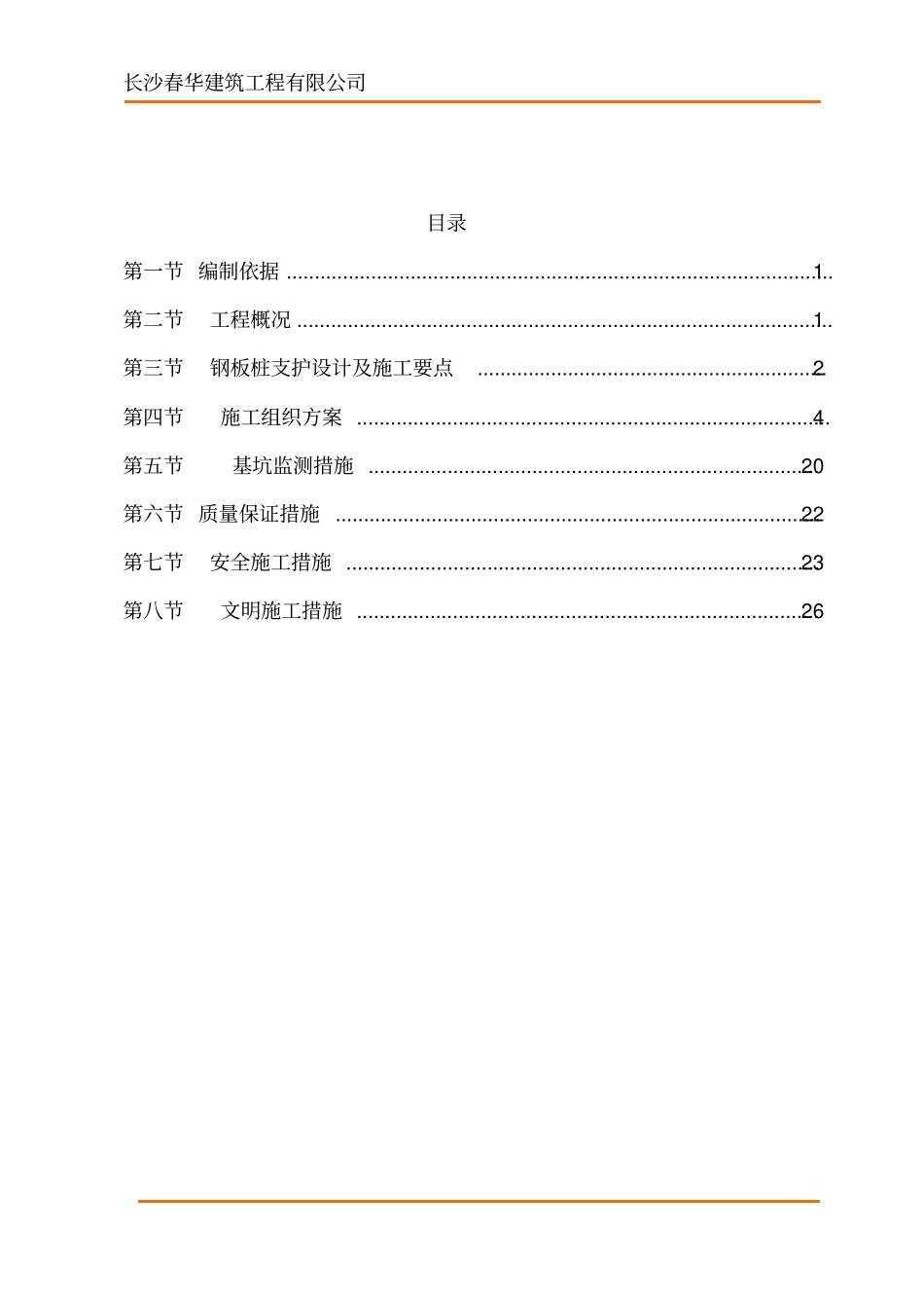 排水钢板桩支护方案施工方案_第2页