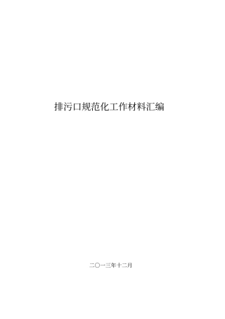 排污口规范化工作材料汇编