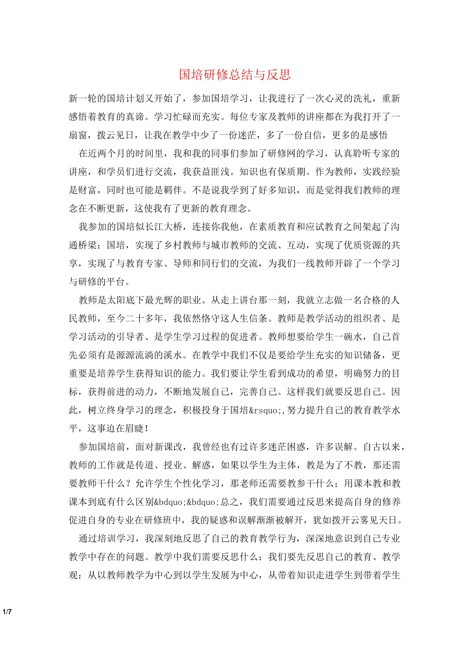 国培研修总结与反思_第1页