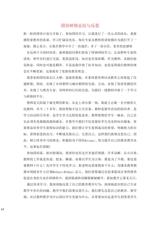 国培研修总结与反思