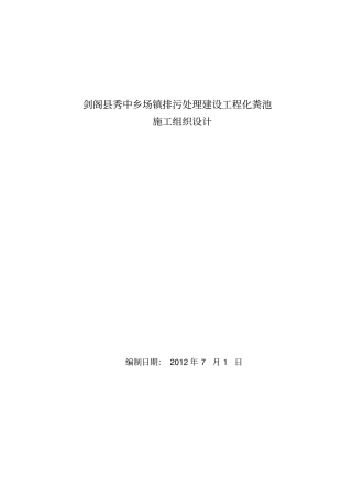 排污处理建设工程化粪池施工组织设计