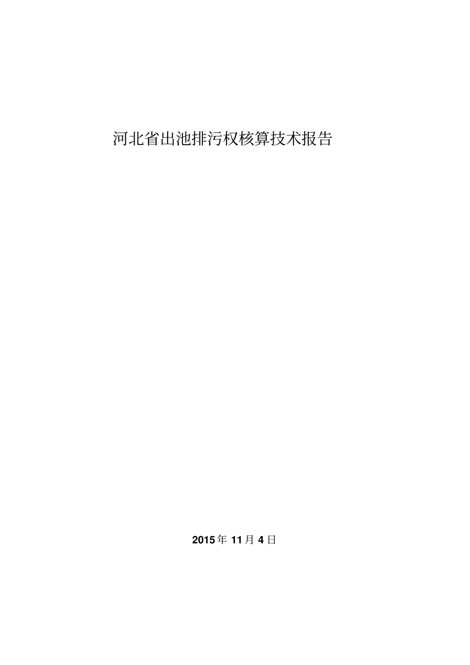 排污权核算技术报告yyh_第1页