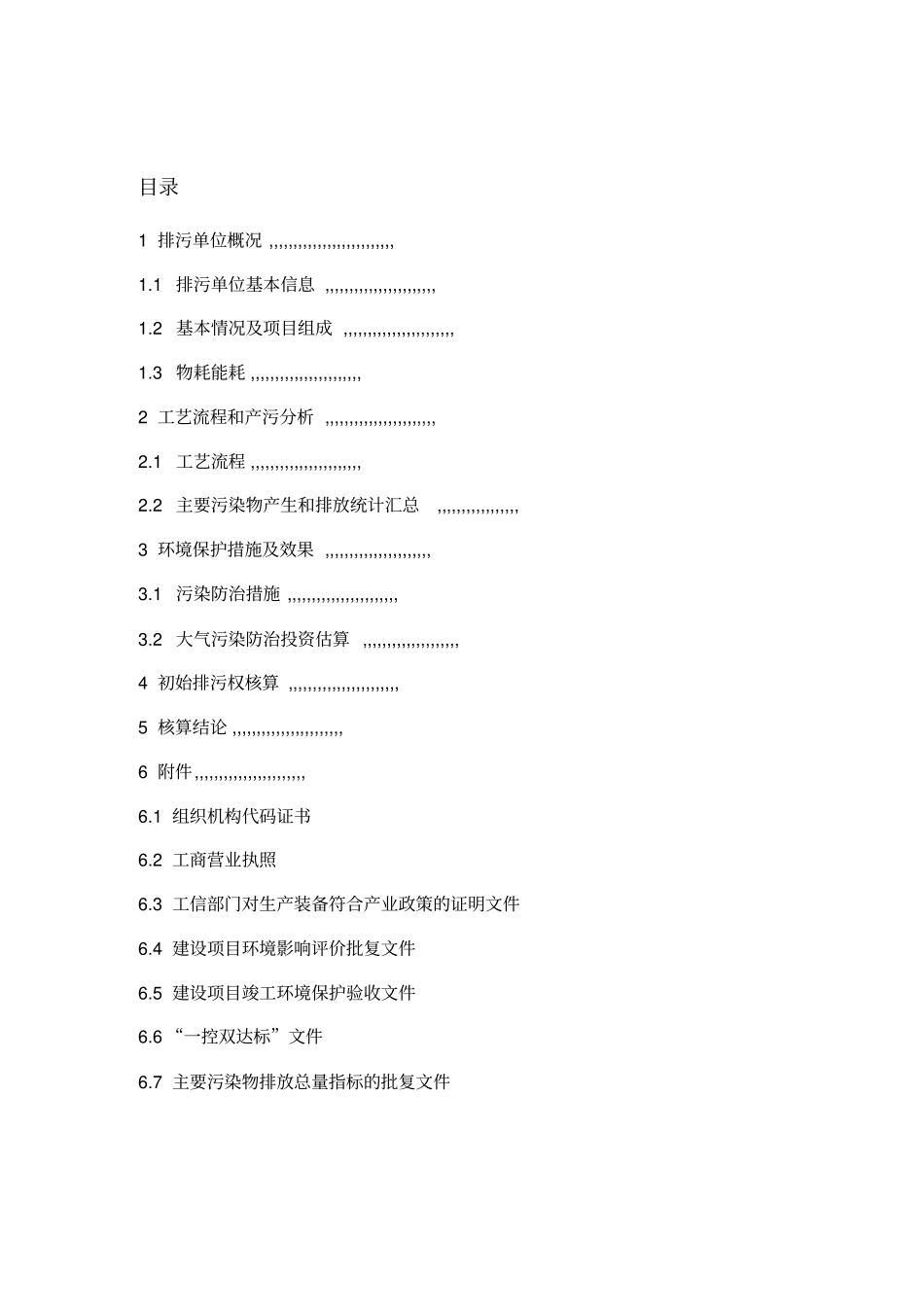 排污权核算技术报告yyh_第2页