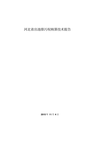 排污权核算技术报告yyh