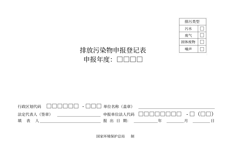 排污申报登记表_第1页