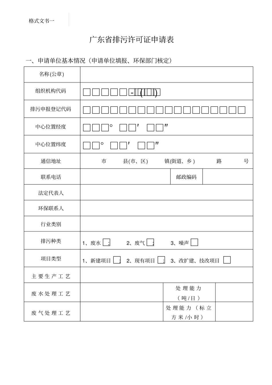 排污许可证申请表格式文书47_第1页