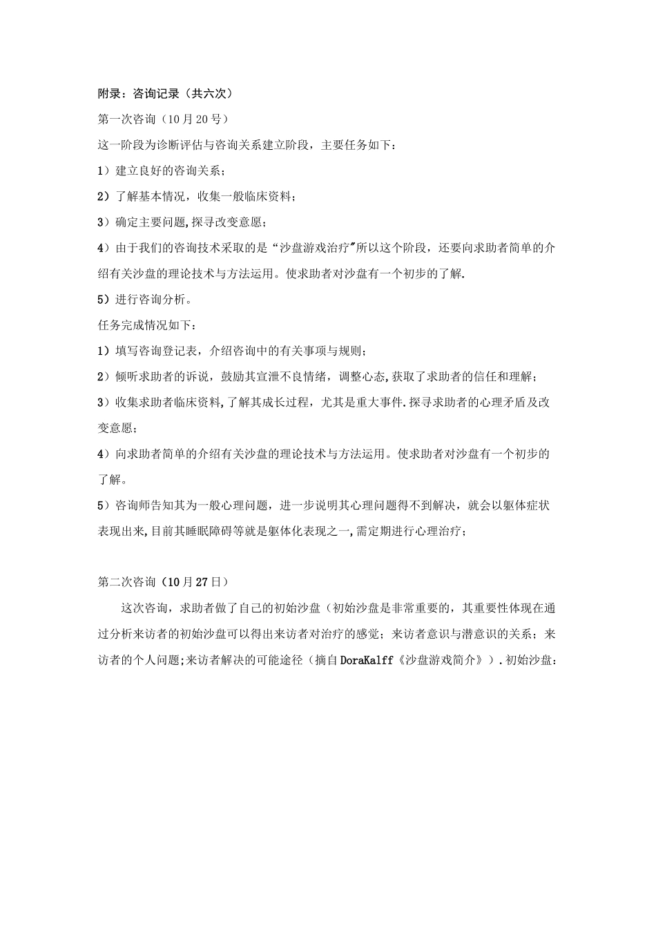 专题：沙盘游戏治疗个案记录_第1页