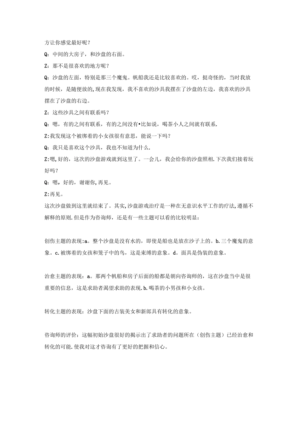 专题：沙盘游戏治疗个案记录_第3页