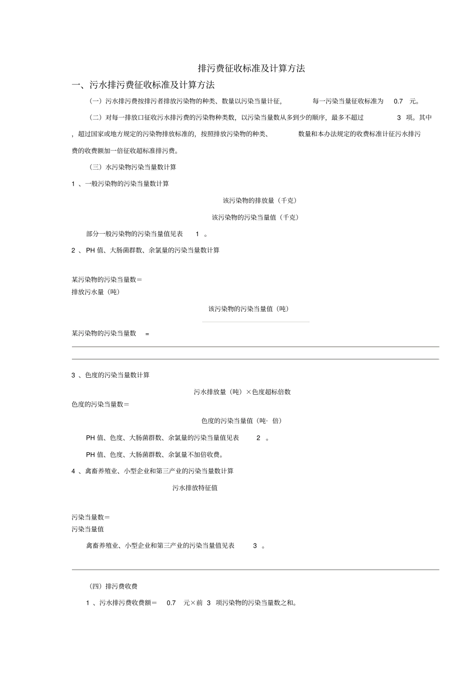 排污费征收标准及计算方法-排污费征收标准及计算方法_第1页