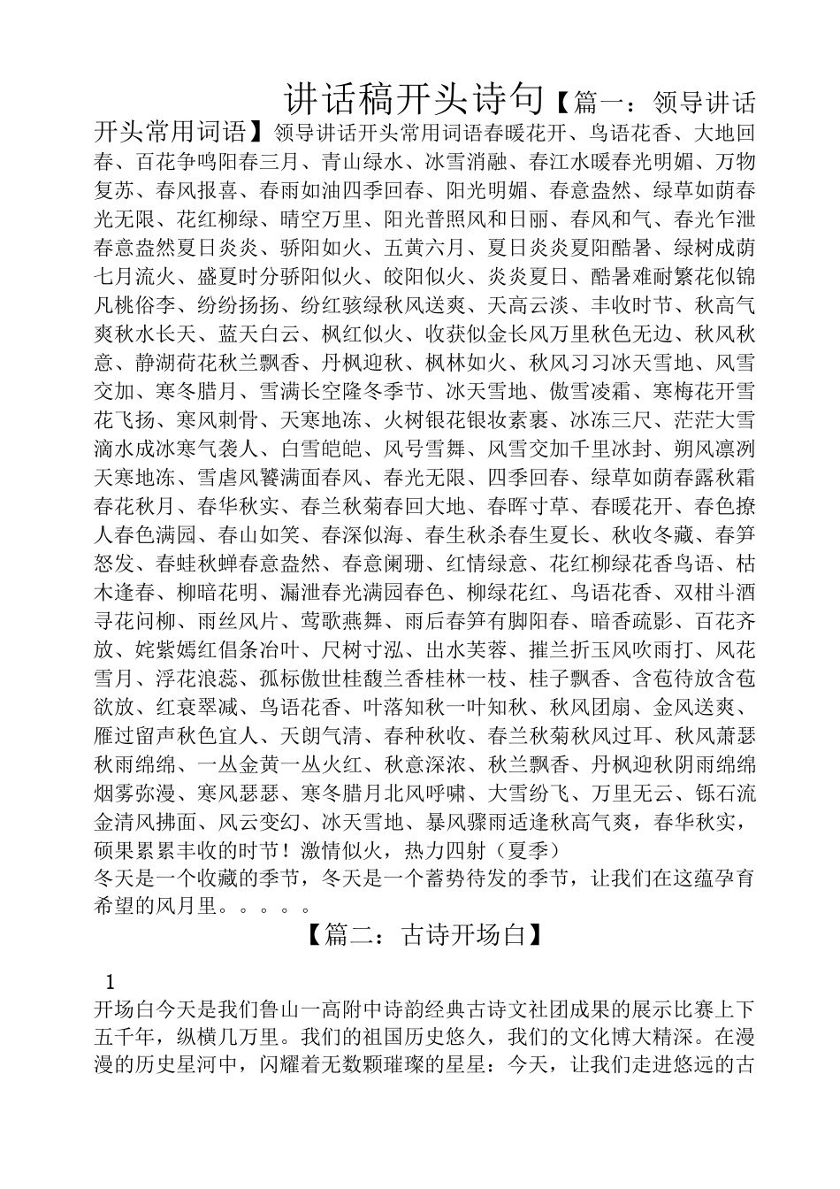 领导讲话稿之讲话稿开头诗句_第1页