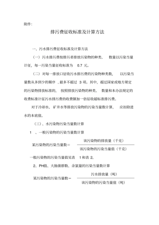 排污费征收标准及计算方法-附件：