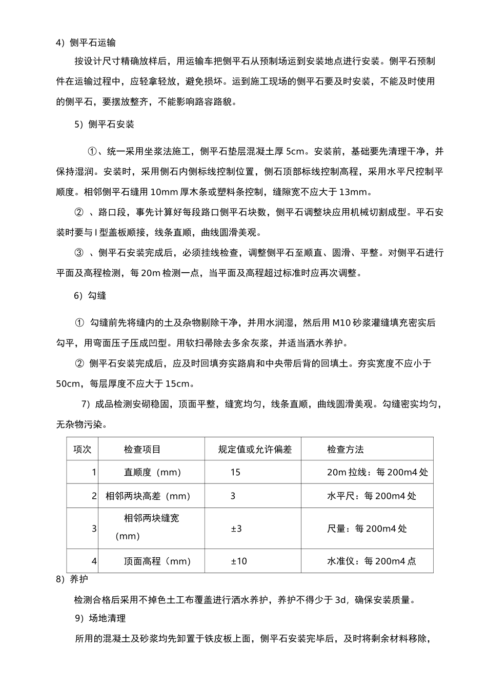 平侧石工程施工方案[1]_第3页