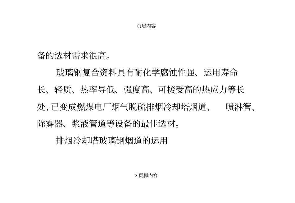 排烟冷却塔烟气脱硫的运用_第2页