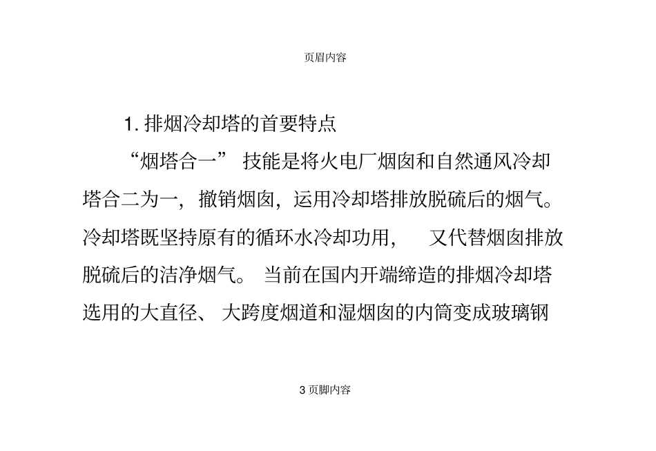 排烟冷却塔烟气脱硫的运用_第3页