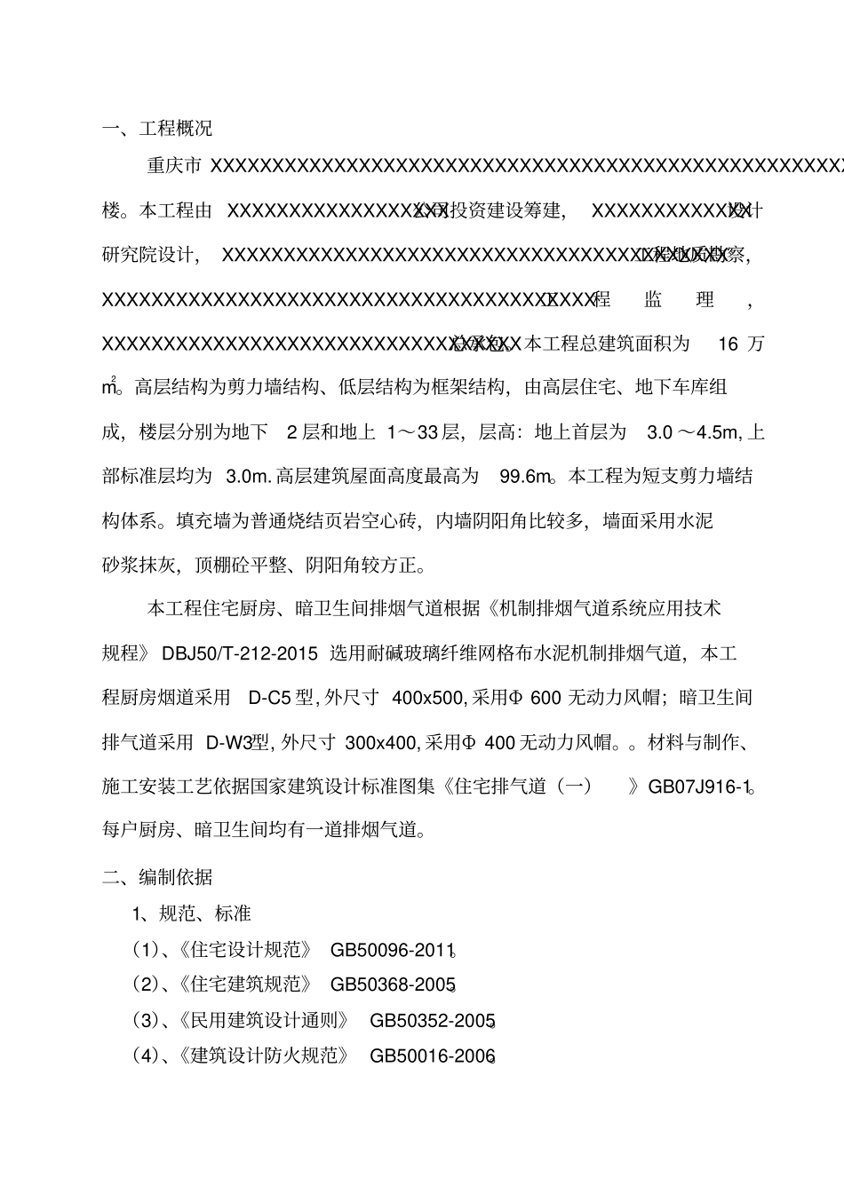 排烟气道安装施工方案_第1页