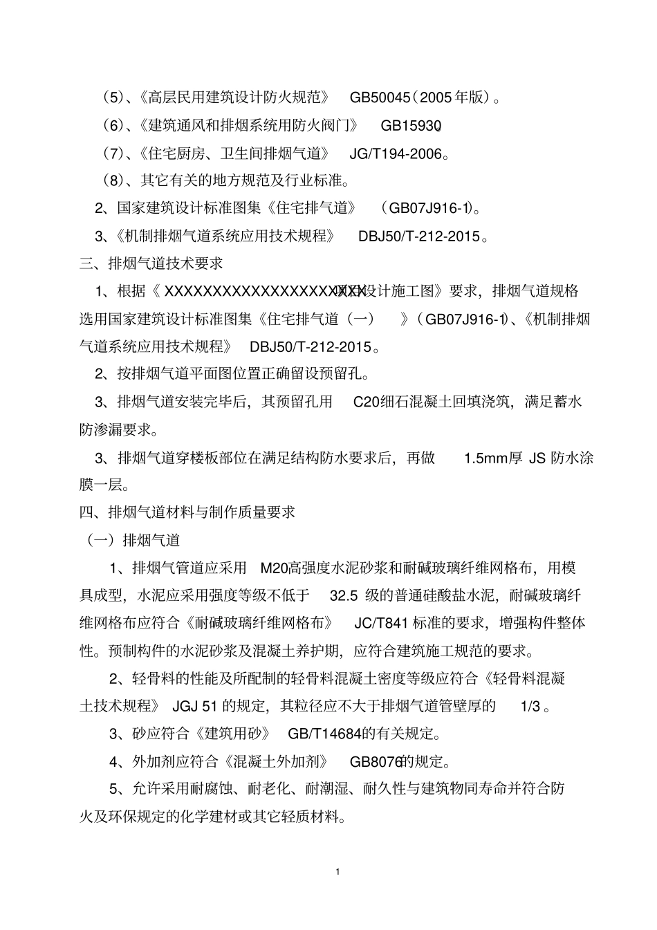 排烟气道安装施工方案_第2页