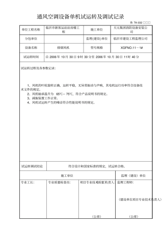 排烟风机单机试运转及调试记录