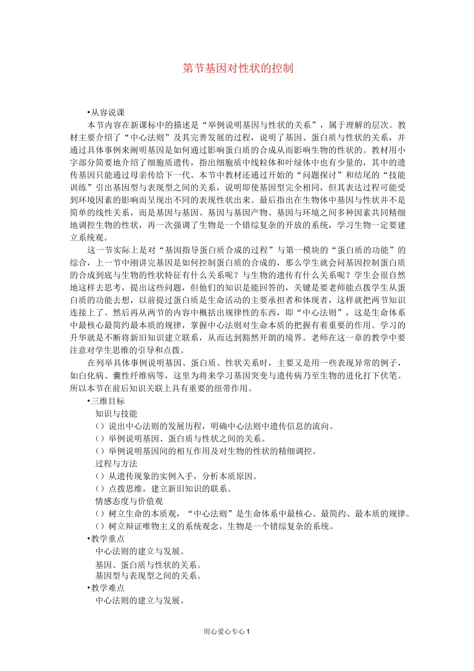 高中生物 基因对性状的控制示范教案 新人教版_第1页
