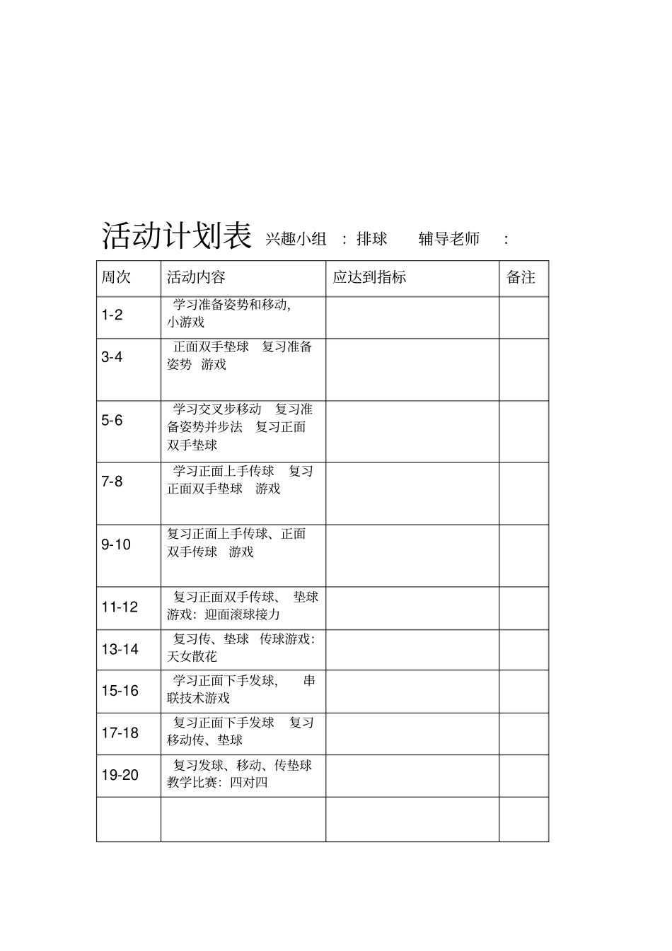 排球兴趣小组活动记录_第1页