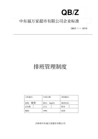 排班管理制度
