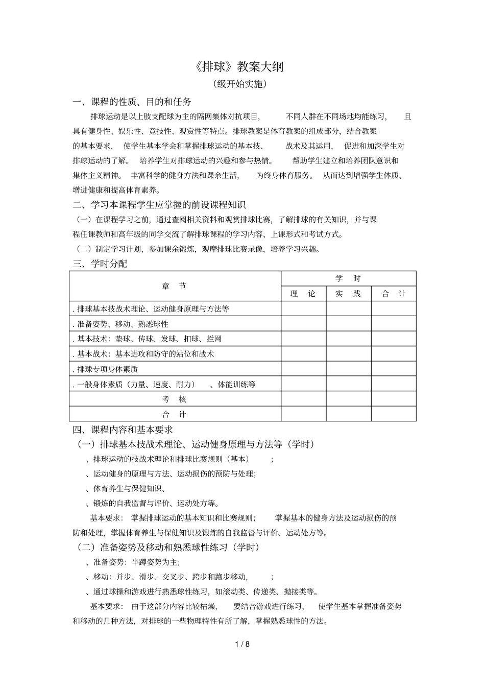 排球教学大纲_第1页