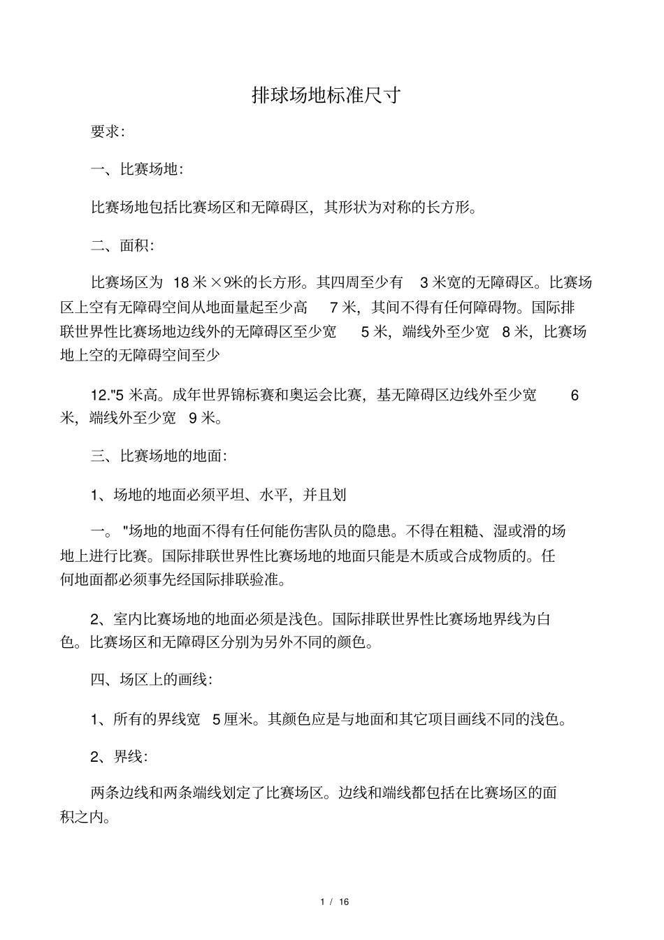 排球场地标准尺寸_第1页