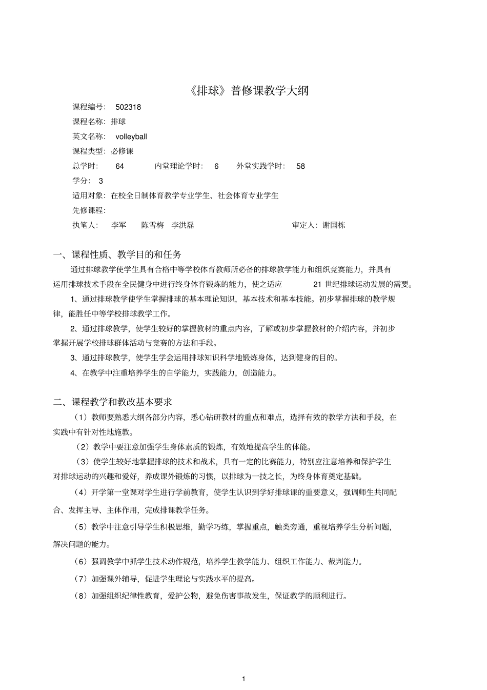 排球普修课教学大纲_第1页
