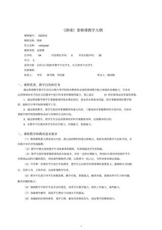 排球普修课教学大纲