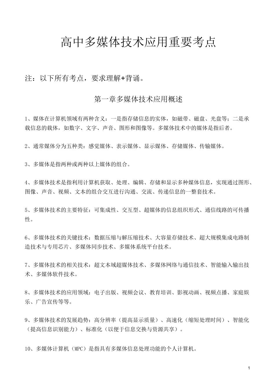 高中信息技术多媒体(选修)重要考点_第1页