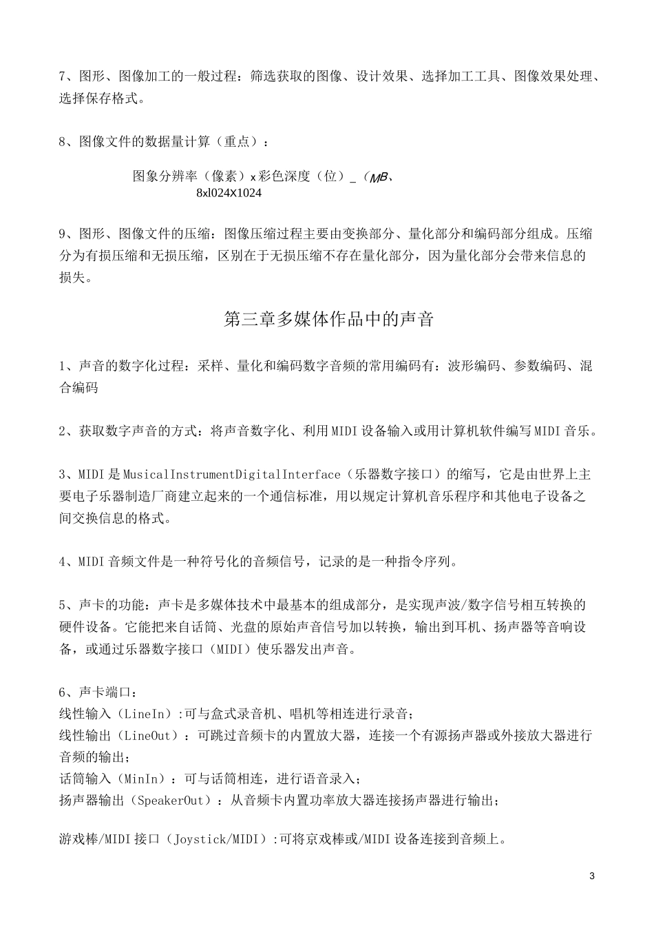 高中信息技术多媒体(选修)重要考点_第3页
