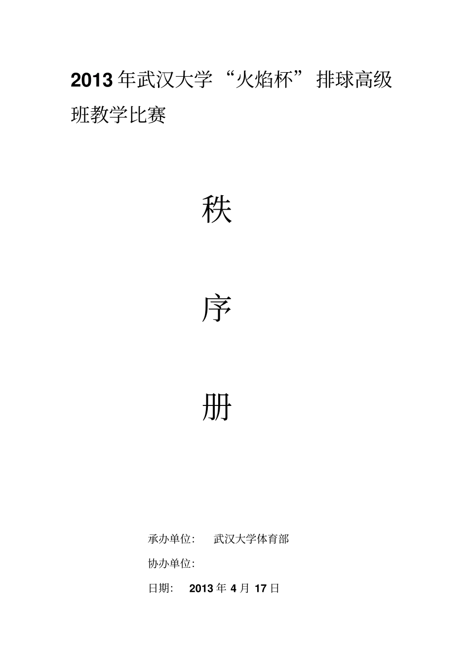 排球比赛秩序册_第1页