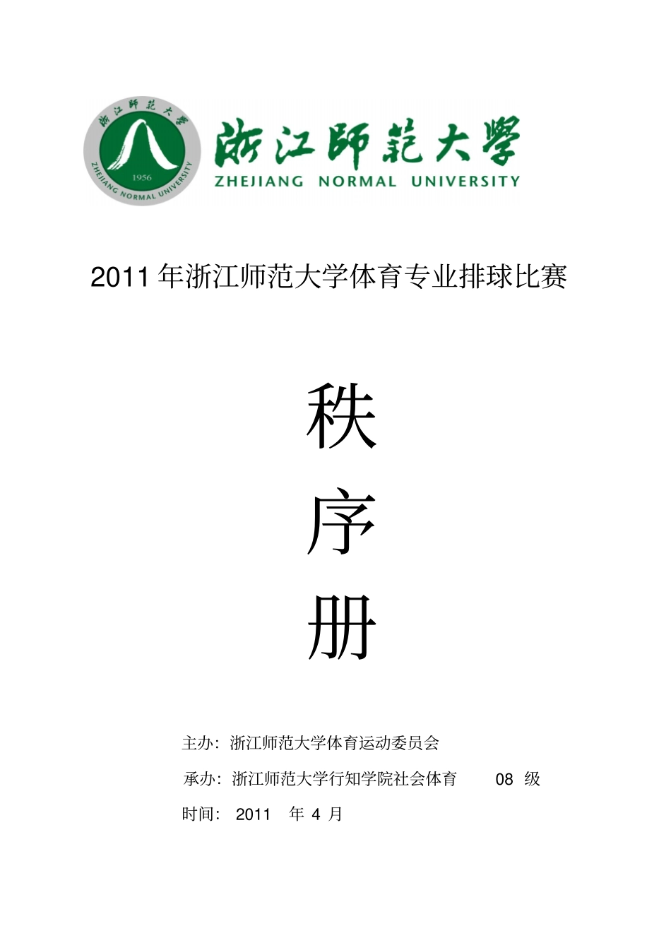 排球比赛秩序册——叶根林_第1页