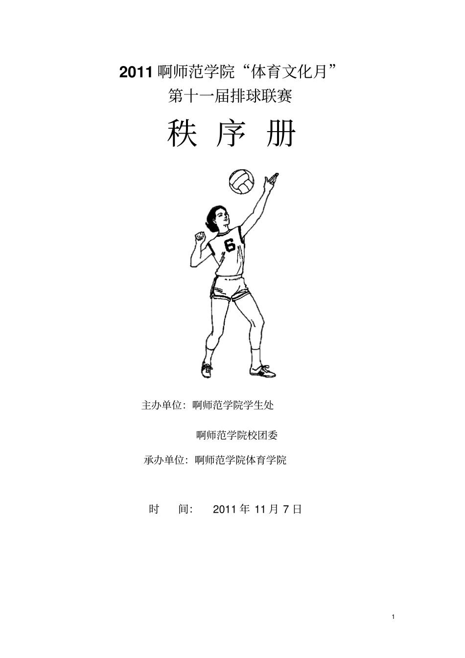 排球联赛秩序册_第1页