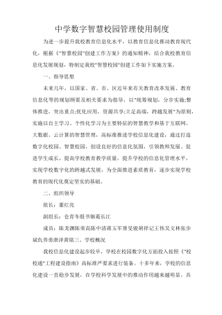 中学数字智慧校园管理使用制度