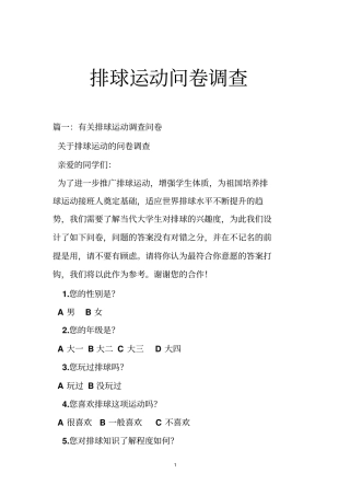 排球运动问卷调查