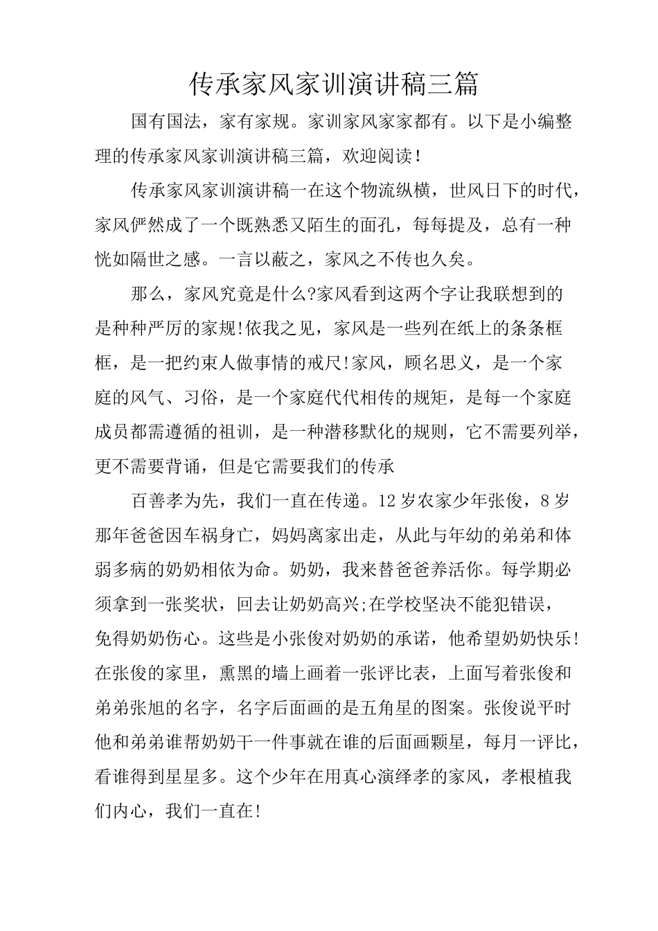 传承家风家训演讲稿三篇_第1页