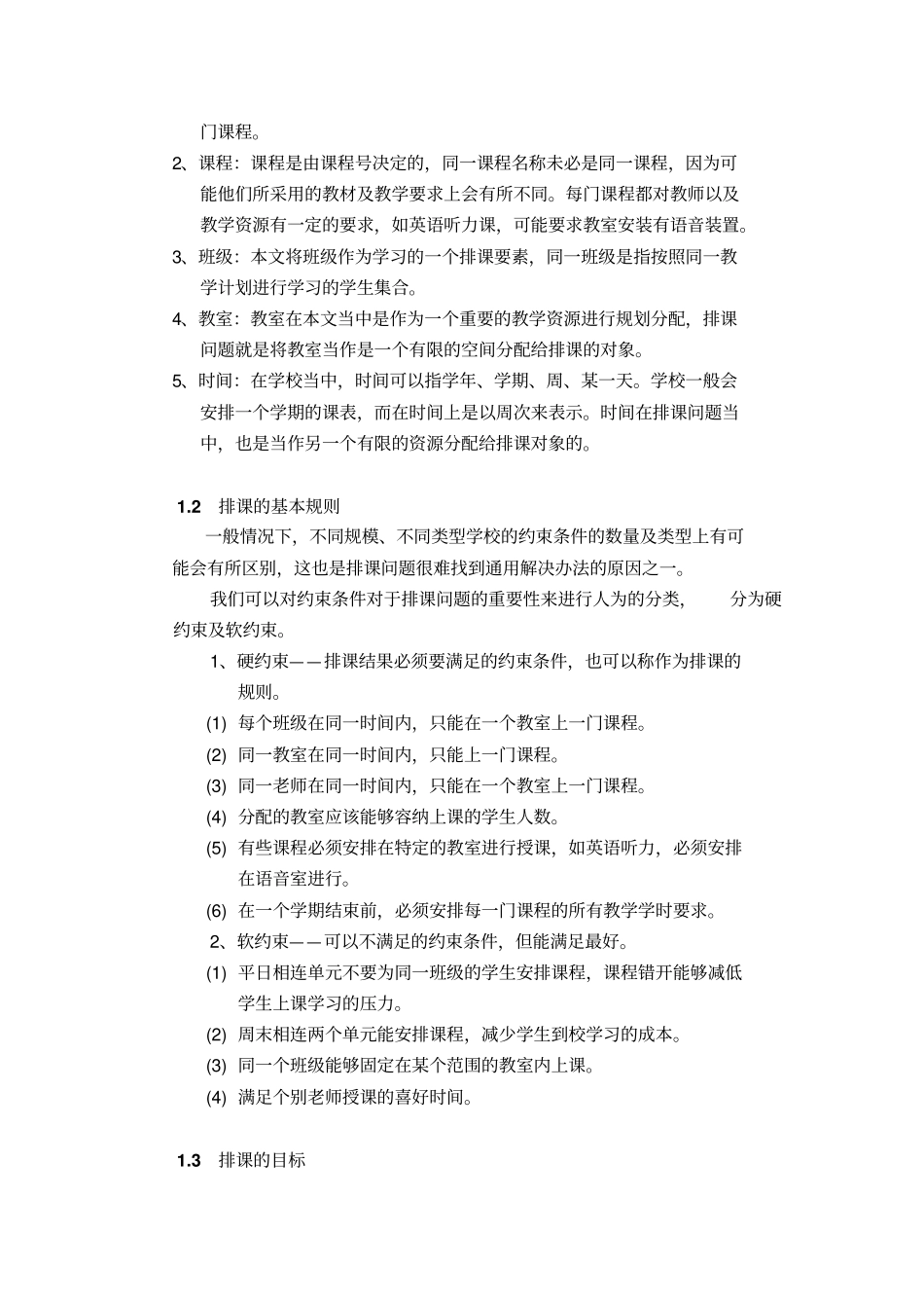 排课系统的需求分析_第2页